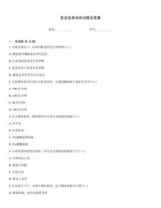 急診急救培訓試題及答案