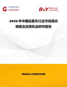 2026年中国运苗车行业市场现状调查及投资机会研判报告