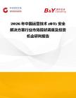 2026年中國(guó)運(yùn)營(yíng)技術(shù) (OT) 安全解決方案行業(yè)市場(chǎng)現(xiàn)狀調(diào)查及投資機(jī)會(huì)研判報(bào)告