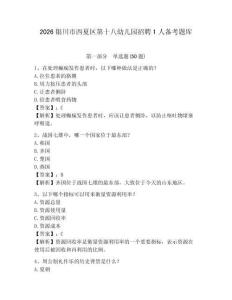 2026银川市西夏区第十八幼儿园招聘1人备考题库含答案详解