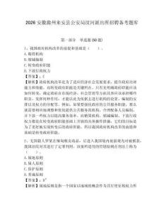 2026安徽滁州來安縣公安局汊河派出所招聘備考題庫附參考答案詳解（綜合卷）