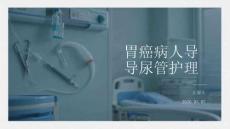 胃癌病人導尿管護理