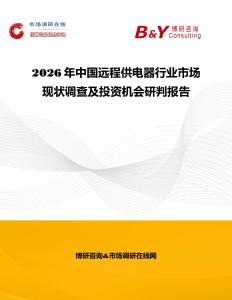 2026年中國遠程供電器行業市場現狀調查及投資機會研判報告