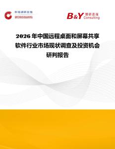 2026年中國遠(yuǎn)程桌面和屏幕共享軟件行業(yè)市場現(xiàn)狀調(diào)查及投資機會研判報告