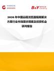 2026年中國(guó)遠(yuǎn)程瀏覽器隔離解決方案行業(yè)市場(chǎng)現(xiàn)狀調(diào)查及投資機(jī)會(huì)研判報(bào)告
