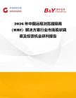 2026年中國(guó)遠(yuǎn)程瀏覽器隔離（RBI）解決方案行業(yè)市場(chǎng)現(xiàn)狀調(diào)查及投資機(jī)會(huì)研判報(bào)告
