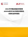 2026年中國遠(yuǎn)程監(jiān)控和管理(RMM)軟件行業(yè)市場現(xiàn)狀調(diào)查及投資機會研判報告