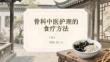 骨科中醫護理的食療方法