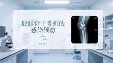 脛腓骨干骨折的感染預防