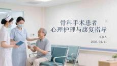 骨科手術患者心理護理與康復指導