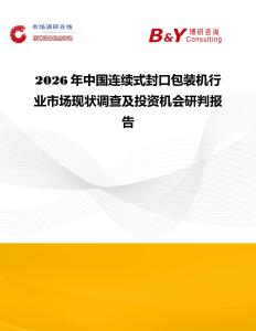 2026年中國連續式封口包裝機行業市場現狀調查及投資機會研判報告