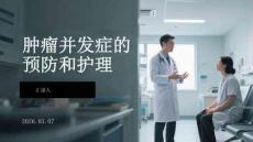 肿瘤并发症的预防和护理