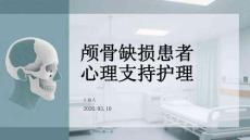 顱骨缺損患者心理支持護理