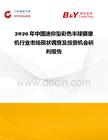 2026年中國(guó)迷你型彩色半球攝像機(jī)行業(yè)市場(chǎng)現(xiàn)狀調(diào)查及投資機(jī)會(huì)研判報(bào)告