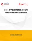 2026年中國(guó)迷你型風(fēng)速計(jì)行業(yè)市場(chǎng)現(xiàn)狀調(diào)查及投資機(jī)會(huì)研判報(bào)告