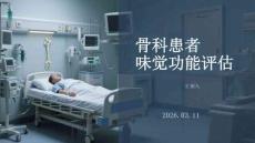骨科患者味覺功能評估