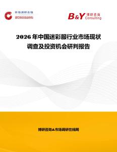 2026年中國迷彩服行業市場現狀調查及投資機會研判報告