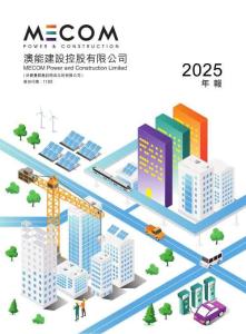 澳能建設：二零二五年年報