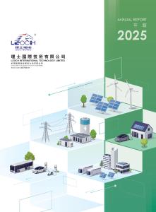 理士國際：二零二五年年報