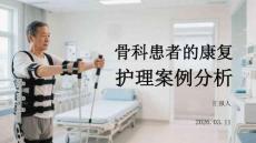 骨科患者的康復護理案例分析