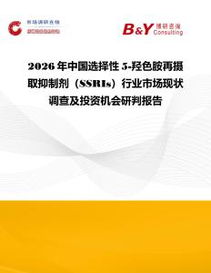 2026年中國選擇性5-羥色胺再攝取抑制劑（SSRIs）行業(yè)市場現(xiàn)狀調(diào)查及投資機會研判報告