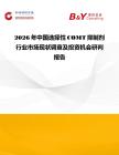 2026年中國選擇性COMT抑制劑行業市場現狀調查及投資機會研判報告