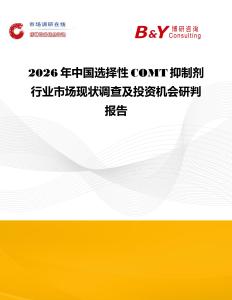 2026年中國選擇性COMT抑制劑行業(yè)市場現(xiàn)狀調(diào)查及投資機(jī)會(huì)研判報(bào)告