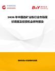 2026年中國選礦冶煉行業(yè)市場現(xiàn)狀調(diào)查及投資機(jī)會(huì)研判報(bào)告