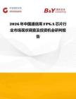 2026年中國通信用FPGA芯片行業市場現狀調查及投資機會研判報告