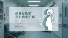 顱骨骨折的孕婦患者護理