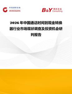 2026年中國通話時間到現金轉換器行業市場現狀調查及投資機會研判報告