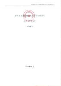 惠城環(huán)保：2025年年度報(bào)告