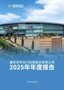 宗申動力：2025年年度報告