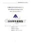皖通科技：2025年年度報告