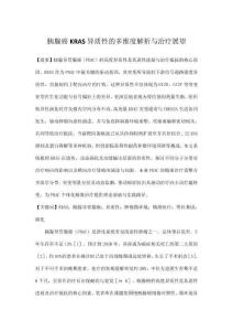 胰腺癌KRAS異質性的多維度解析與治療展望