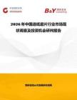 2026年中國造紙磨片行業市場現狀調查及投資機會研判報告