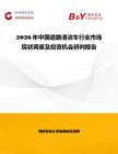 2026年中國道路清潔車行業市場現狀調查及投資機會研判報告