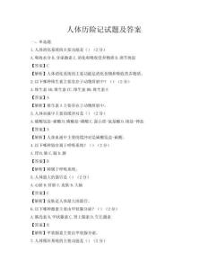 人體歷險記試題及答案