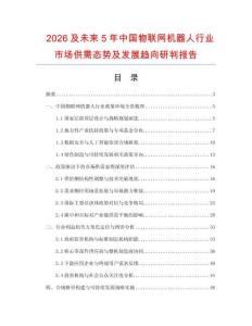 2026及未來5年中國物聯網機器人行業市場供需態勢及發展趨向研判報告