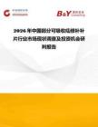 2026年中國部分可吸收疝修補補片行業市場現狀調查及投資機會研判報告