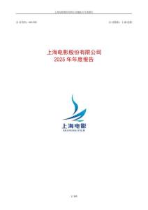 上海電影：2025年年度報(bào)告