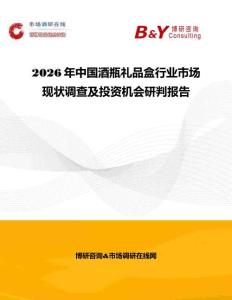 2026年中国酒瓶礼品盒行业市场现状调查及投资机会研判报告