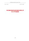 绿的谐波：2025年年度报告