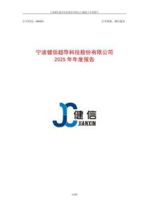 健信超導：2025年年度報告