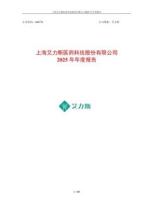 艾力斯：2025年年度報告