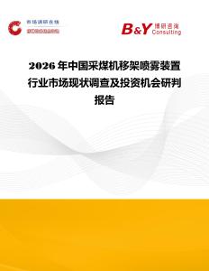 2026年中國采煤機移架噴霧裝置行業(yè)市場現(xiàn)狀調(diào)查及投資機會研判報告