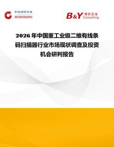 2026年中國重工業級二維有線條碼掃描器行業市場現狀調查及投資機會研判報告