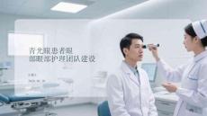 青光眼患者眼部眼部護(hù)理團(tuán)隊(duì)建設(shè)