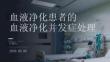 血液净化患者的血液净化并发症处理