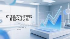 護理論文寫作中的數(shù)據(jù)分析方法